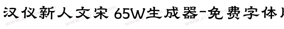 汉仪新人文宋 65W生成器字体转换